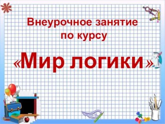 Презентация к внеурочному занятию