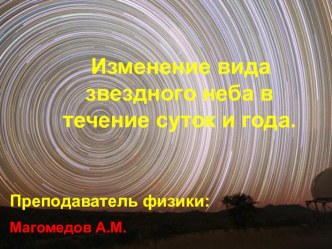 Презентация по астрономии на тему: Изменение вида звездного неба в течение суток и года.