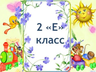 Как мы читаем, пишем, считаем час общения с родителями по итогам 1 четверти 2 класс