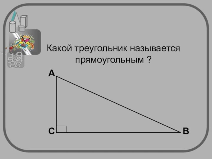 Какой треугольник называется прямоугольным ?