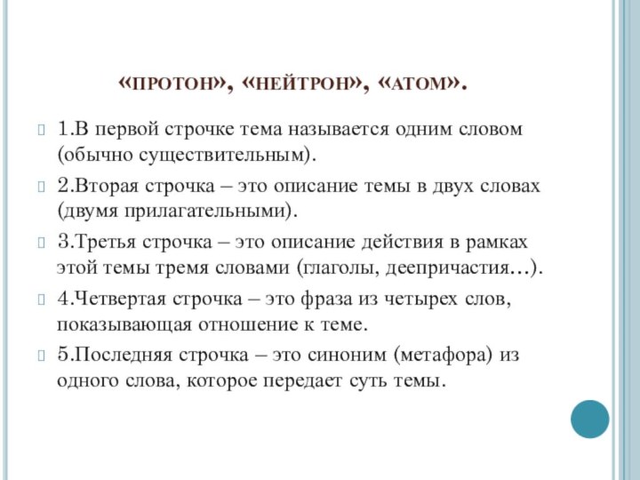 «протон», «нейтрон», «атом».1.В первой строчке тема называется одним словом (обычно существительным). 2.Вторая