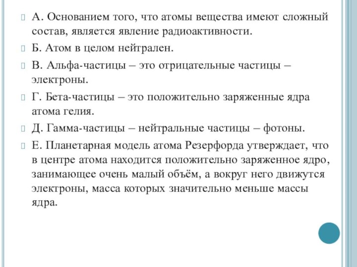 А. Основанием того, что атомы вещества имеют сложный состав, является явление радиоактивности.Б.