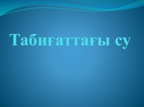 Табиғаттағы су 3 сынып