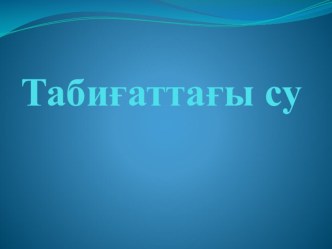 Табиғаттағы су 3 сынып