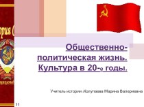 Общественно- политическая жизнь и культура России в 20-е годы