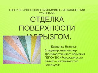 Презентация по технологии отделочных строительных работ на тему Отделка поверхностей набрызгом.