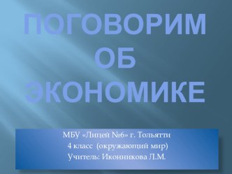 Презентация по окружающему миру в начальных классах Поговорим об экономике