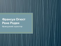 Презентация Франсуа Огюст Рене Роден ,французский скульптор