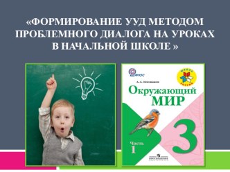 Формирование УУД методом проблемного диалога на уроках в начальной школе