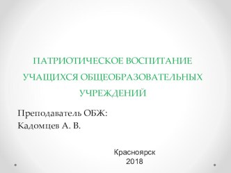 Презентация доклада на тему ОБЖ Патриотизма