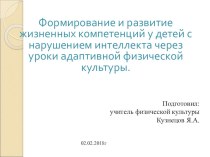 Обучение детей с умственной отсталостью на занятиях адаптивной физической культуры.