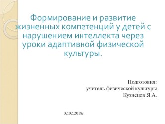 Обучение детей с умственной отсталостью на занятиях адаптивной физической культуры.