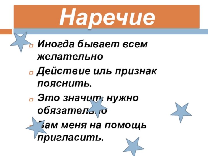 НаречиеИногда бывает всем желательноДействие иль признак пояснить.Это значит: нужно обязательноВам меня на помощь пригласить.