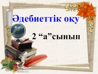 Адебиеттик окудан Шыныксын денемиз такырыбына сабак жоспары мен презентация