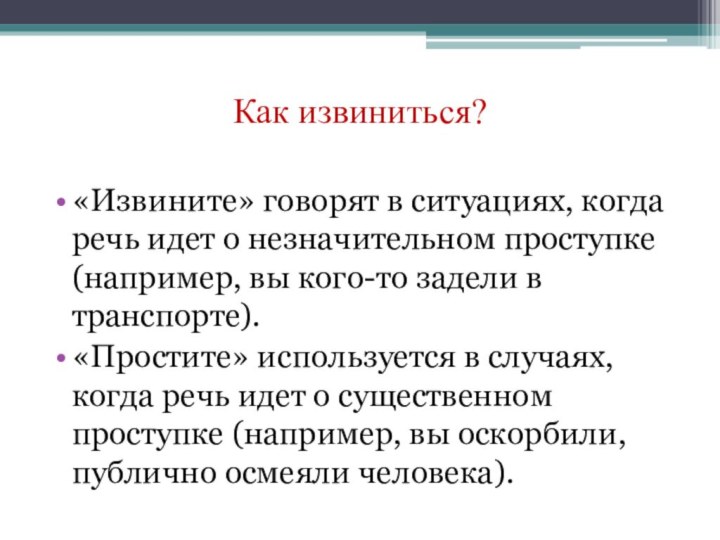 Как извиниться? «Извините» говорят в ситуациях, когда речь идет о незначительном проступке