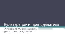 Презентация по русскому языку и культуре речи
