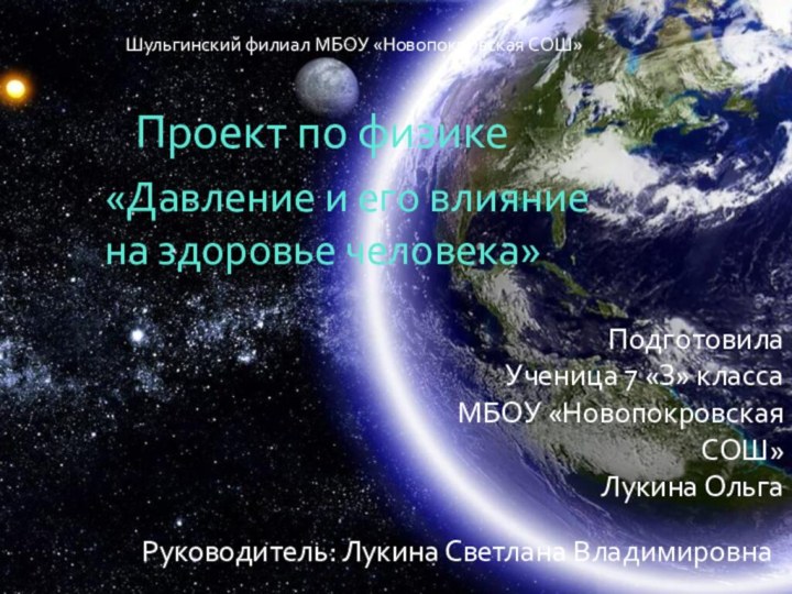 «Давление и его влияние на здоровье человека»Подготовила Ученица 7 «З» классаМБОУ «НовопокровскаяСОШ»Лукина