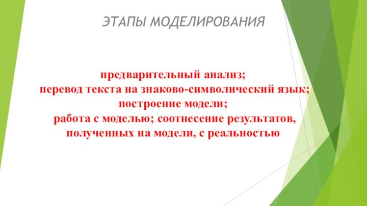 ЭТАПЫ МОДЕЛИРОВАНИЯпредварительный анализ; перевод текста на