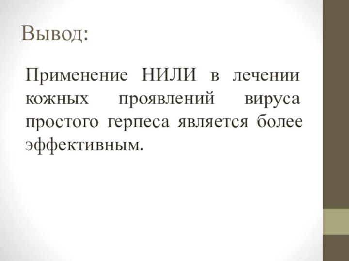 Вывод:Применение НИЛИ в лечении кожных проявлений вируса простого герпеса является более эффективным.