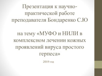 Презентация у научно-практической работе со слушателями МУФО и НИЛИ в комплексном лечении кожных проявлений вируса простого герпеса