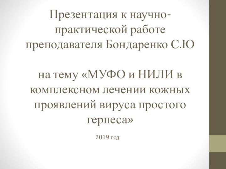 Презентация к научно-практической работе преподавателя Бондаренко С.Ю  на тему «МУФО и