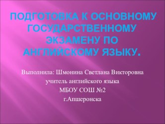 Презентация по английскому языку на тему Подготовка учащихся 9-х классов к ОГЭ