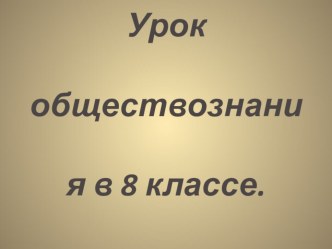 Презентация по обществознанию Экономика и её роль в жизни общества