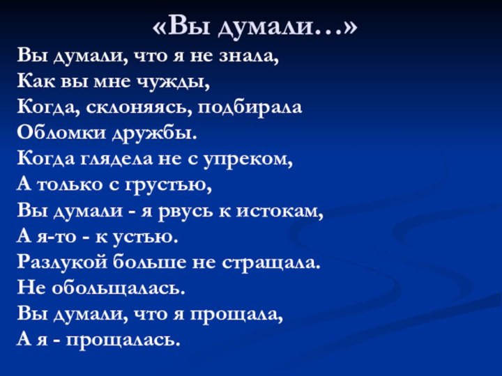 «Вы думали…»Вы думали, что я не знала,Как вы мне чужды,Когда, склоняясь, подбиралаОбломки