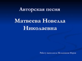 Презентация урока литературы на тему Авторская песня