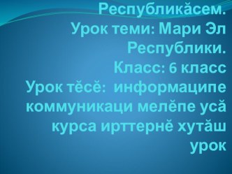 Презентация по чувашскому языку на тему Республика Марий Эл