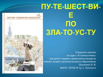 Презентация по краеведению для детей старшего дошкольного возраста Путешествие по Златоусту