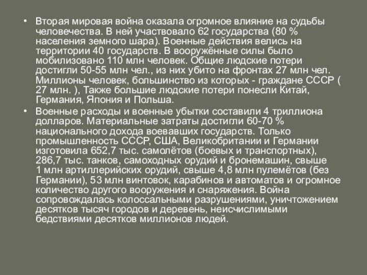 Вторая мировая война оказала огромное влияние на судьбы человечества. В ней участвовало