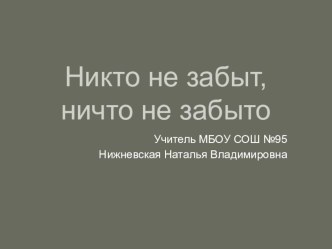 Никто не забыт, ничто не забыто