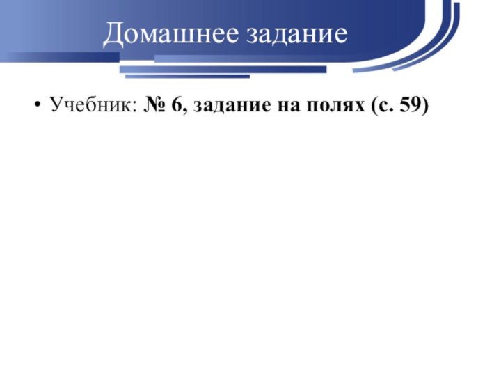 Домашнее задание Учебник: № 6, задание на полях (с. 59)