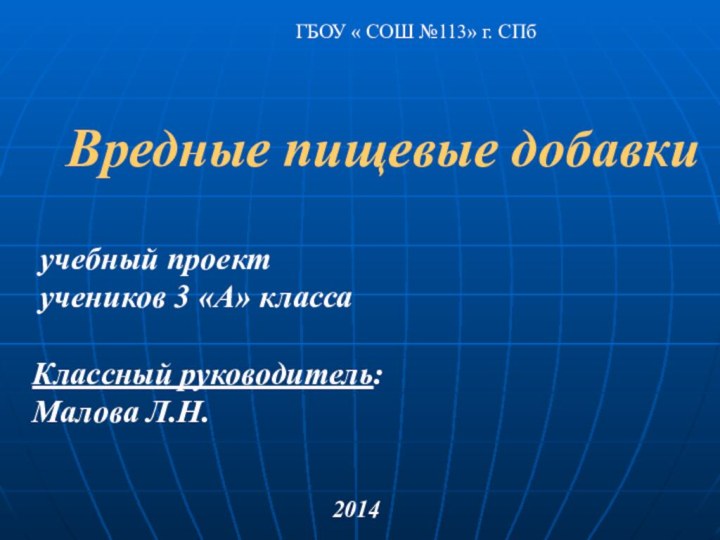 ГБОУ « СОШ №113» г. СПбВредные пищевые добавки учебный проект