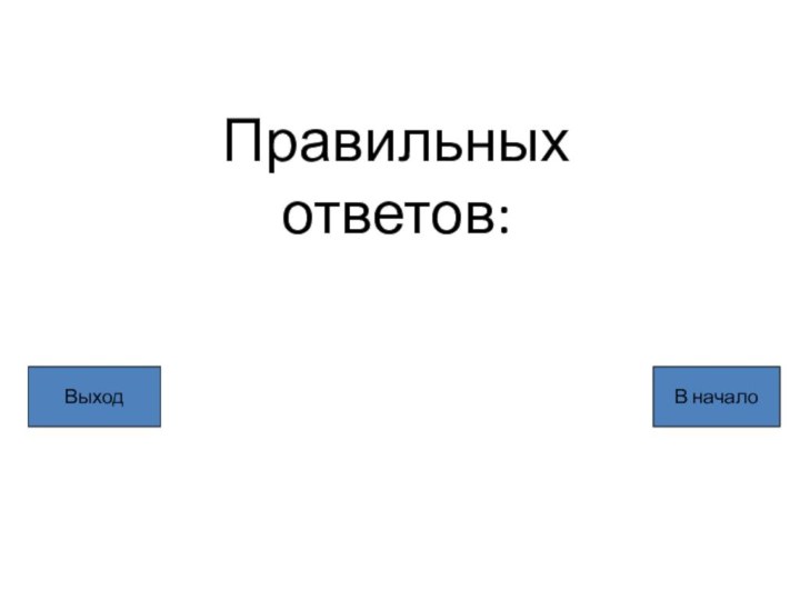 Правильных ответов:ВыходВ начало