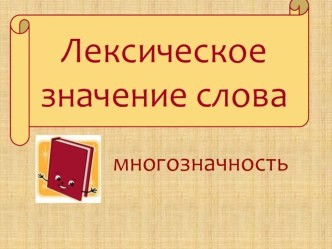 Презентация по русскому языку на тему Лексическое значение слова