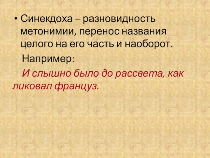 Синекдоха – разновидность метонимии, перенос названия целого на его часть и наоборот.