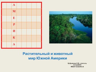 Кроссворд Растения и животные Южной Америки