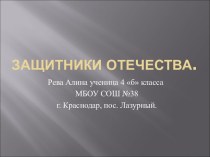 Презентация по окружающему миру на тему ЗАЩИТНИКИ ОТЕЧЕСТВА