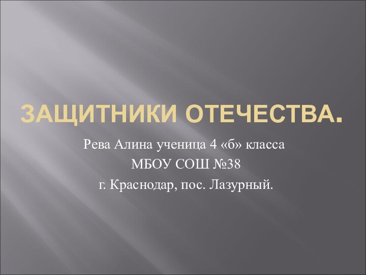 ЗАЩИТНИКИ ОТЕЧЕСТВА.Рева Алина ученица 4 «б» класса МБОУ СОШ №38 г. Краснодар, пос. Лазурный.