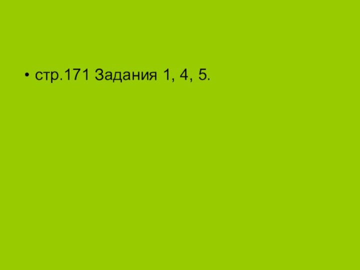 стр.171 Задания 1, 4, 5.