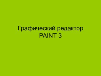 Графический редактор PAINT 3