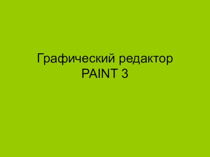 Графический редактор PAINT 3