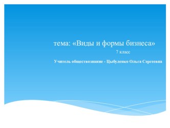 Презентация по обществознанию на тему Формы и виды бизнеса (7 класс)