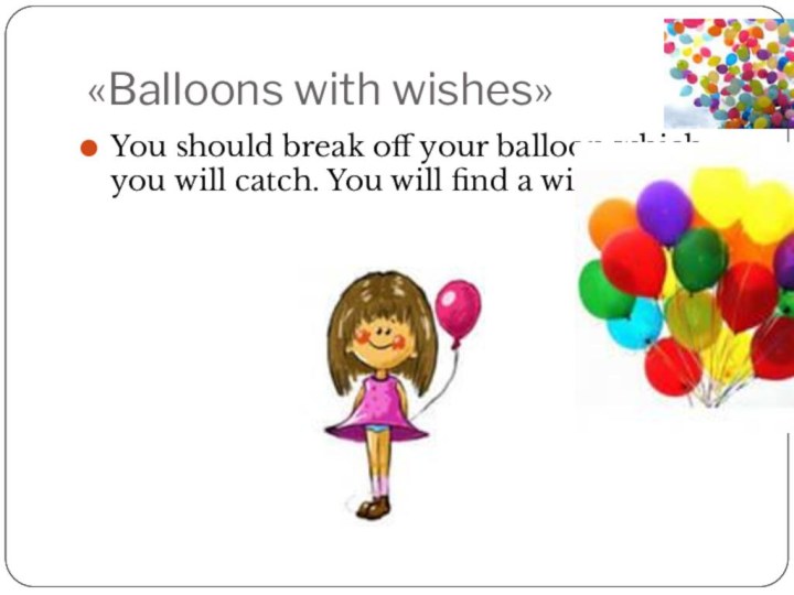 «Balloons with wishes»You should break off your balloon which you will catch.