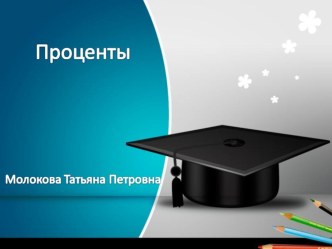 Презентация по математике Проценты