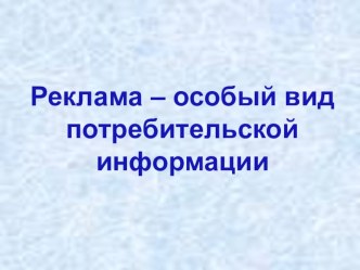 Презентация по экономике на тему Виды рекламы