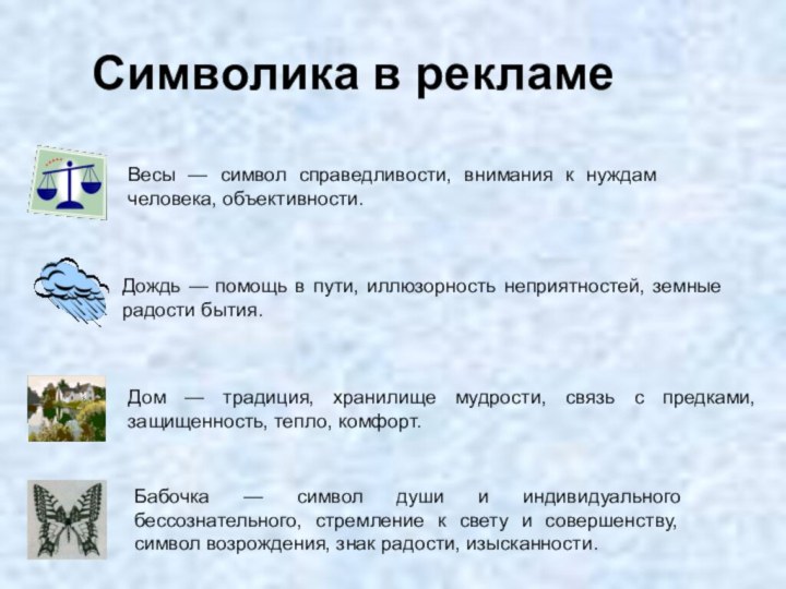 Символика в рекламеВесы — символ справедливости, внимания к нуждам человека, объективности.Дождь —