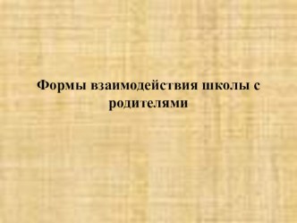 Родительское собрание Формы взаимодействия школы с родителями